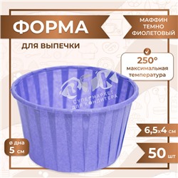 Форма для выпечки МАФФИН ТЕМНО ФИОЛЕТОВЫЙ ФОН 50/40 мм 50 шт VTK Products