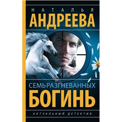 Семь разгневанных богинь Андреева Н.В.