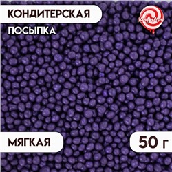 Кондитерская посыпка с мягким центром "Жемчуг", сиреневая, 2-5 мм, 50 г