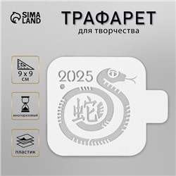 Трафарет пластиковый "Змея с иероглифом", размер 9х9 см