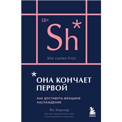 Она кончает первой. Как доставить женщине наслаждение (карманный формат) Кернер Я.