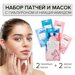 Подарочный набор Beauty Magic Hyaluronic acid + Niacinamide(2маски+2пары патчей)