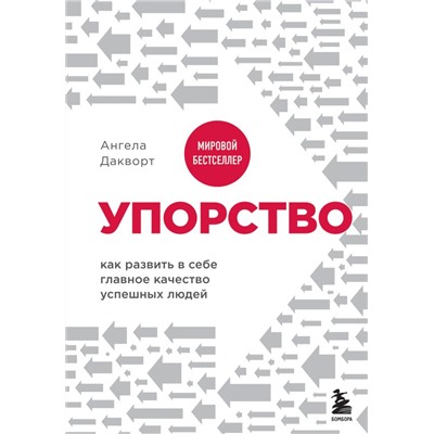 Упорство. Как развить в себе главное качество успешных людей Дакворт А.