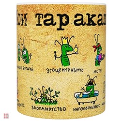 Кружка прикол "Мои таракашки", 330мл