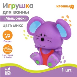 Резиновая игрушка для ванны «Мышонок», 9 см, с пищалкой, цвет МИКС, Крошка Я