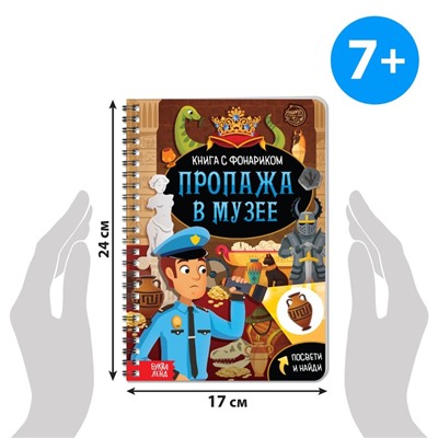 Книга-квест с фонариком «Пропажа в музее», 30 стр.