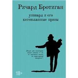 Уиллард и его кегельбанные призы Бротиган Р.