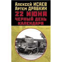 22 июня. Черный день календаря Исаев А.В., Драбкин А.В.