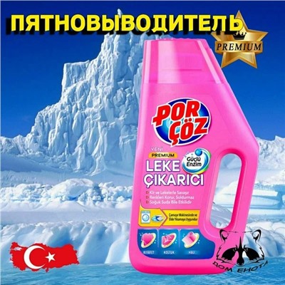 Порчоз Пятновыводитель жидкость премиум класса 1000 ml1