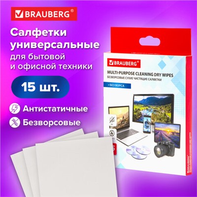 Салфетки сухие безворсовые УНИВЕРСАЛЬНЫЕ антистатичные BRAUBERG, 15 шт., 513534