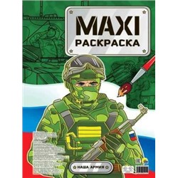 МАКСИ-РАСКРАСКА. НАША АРМИЯ