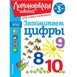 Запоминаем цифры: для детей от 3-х лет Володина Н.В.