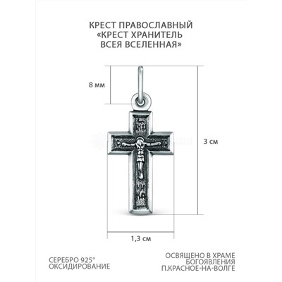 Крест православный из чернёного серебра - Крест хранитель всея вселенная 3 см 2-301ч