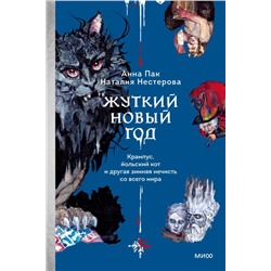 Жуткий Новый год. Крампус, йольский кот и другая зимняя нечисть со всего мира Анна Пак, Наталия Нестерова