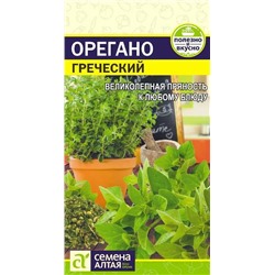 Семена Зелень Орегано Греческий/Сем Алт/цп 0,05 гр., фасовка: 0,05 г, арт.: 13553