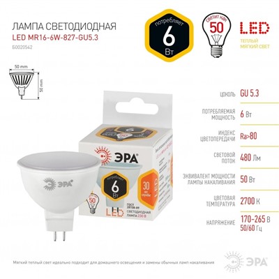 Нарушена упаковка.   Светодиодная лампа GU5.3 6W 2700К (теплый) Эра LED MR16-6W-827-GU5.3 () Б0020542