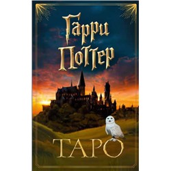 ТАРО. Гарри Поттер (карты + брошюра) <не указано>