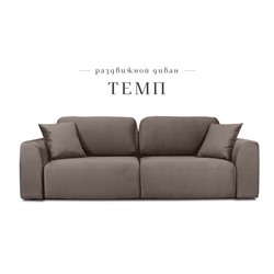 Раздвижной диван «Темп», механизм еврокнижка, велюр, цвет коричневый