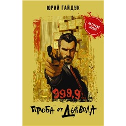 999,9... Проба от дьявола Гайдук Ю.