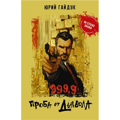 999,9... Проба от дьявола Гайдук Ю.