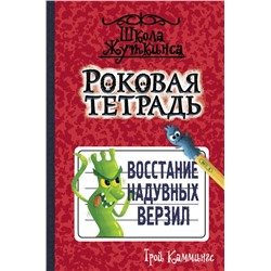 Роковая тетрадь. Восстание надувных верзил Каммингс Т.