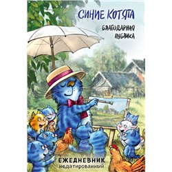 Синие котята. Благодарная публика. Ежедневник недатированный (А5, 72 л.) Зенюк Р.