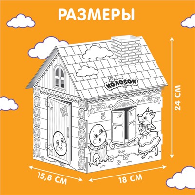 Домик-раскраска «Колобок» 3 в 1