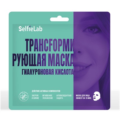 Selfielab ТРАНСFОРМИРУЮЩАЯ МАСКА Гиалуроновая кислота, саше 1шт