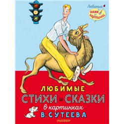 Любимые стихи и сказки в картинках В. Сутеева Михалков С.В., Берестов В.Д. и др.