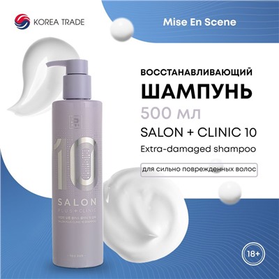 MISE EN SCENE SALON PLUS CLINIC 10 SHAMPOO (EXTRA-DAMAGED) Восстанавливающий шампунь для сильно поврежденных волос 500мл