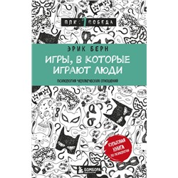 Игры, в которые играют люди (нов. оф.) Берн Э.