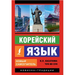 Корейский язык. Новый самоучитель Касаткина И.Л., Чун Ин Сун