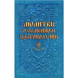 Молитвы о семейном благополучии (сост. Гиппиус А.С.)