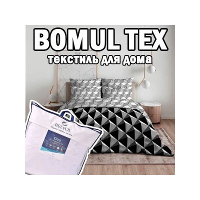 BOMUL TEX - текстиль для дома
