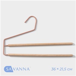 Плечики - вешалки многогуровневые для брюк и юбок SAVANNA Wood, 2 перекладины, 36×21,5×1,1 см, цвет розовый