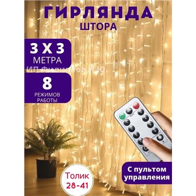 🎄ГИРЛЯНДА-ШТОР с ПУЛЬТОМ 🎄 12.10.