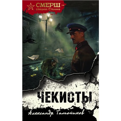 Чекисты Тамоников А.А.