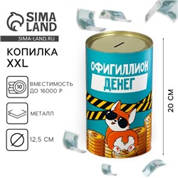 Копилка XXL «Офигиллион денег », 20 х 12,5 см