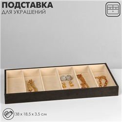 Подставка для украшений 6 ячеек, флок, 38×18,5×3,5, цвет серо-бежевый