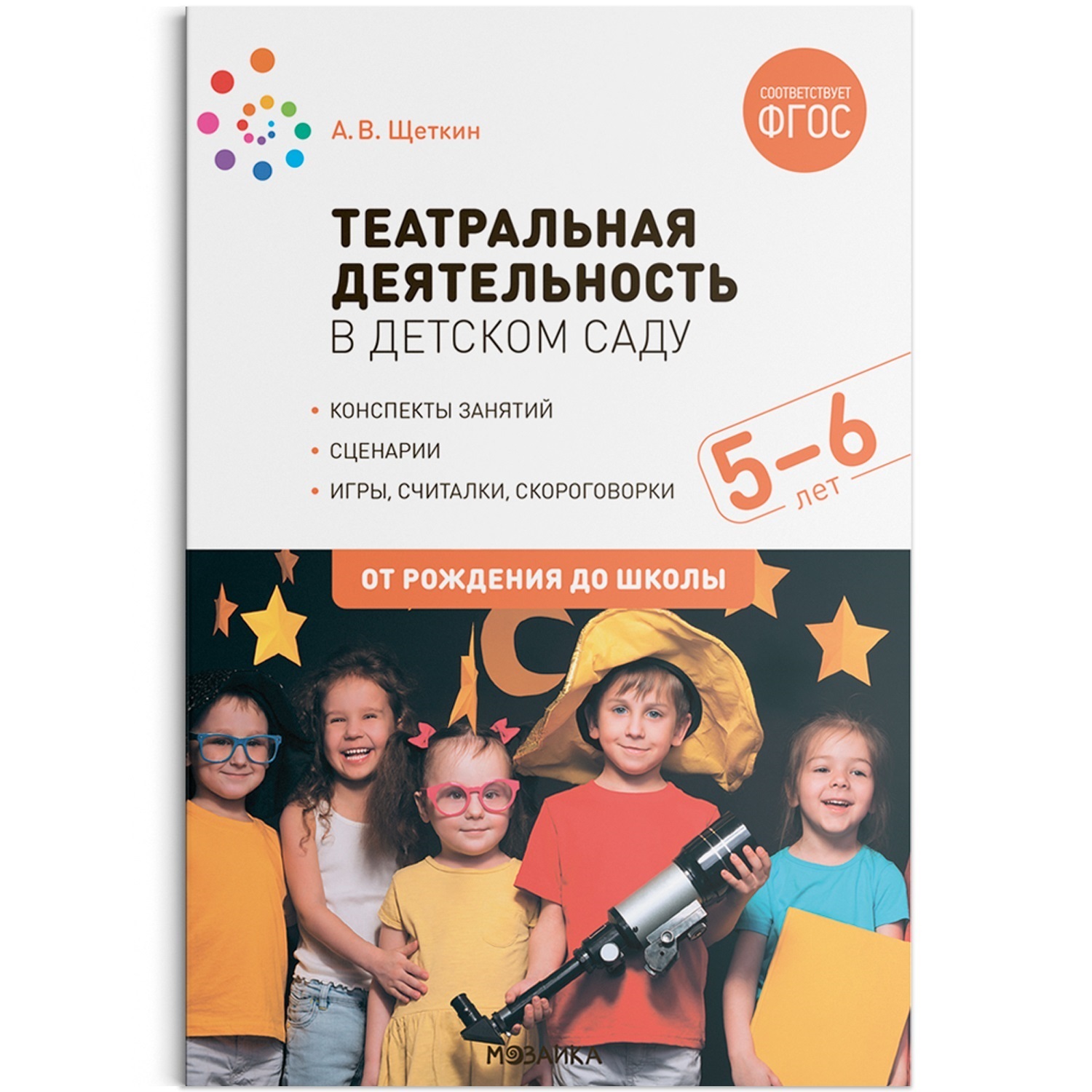 Театральная деятельность в детском саду. 5-6 лет. Конспекты занятий. ФГОС