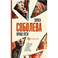 Ночные гости Соболева Л.