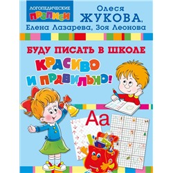 Буду писать в школе красиво и правильно! Жукова О.С.