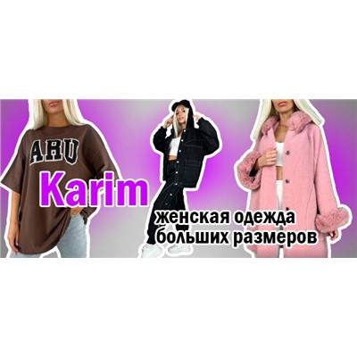 Karim женская одежда больших размеров