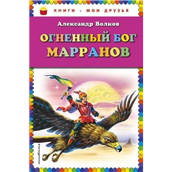 Огненный бог Марранов (ил. В. Канивца) Волков А.М.