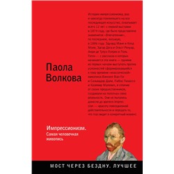 Импрессионизм. Самая человечная живопись Волкова П.Д.