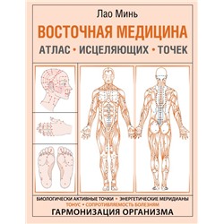 Восточная медицина. Атлас исцеляющих точек Минь Лао