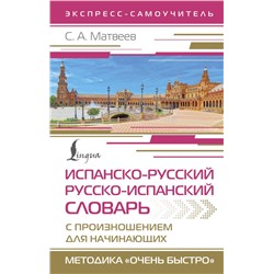 Испанско-русский русско-испанский словарь с произношением для начинающих Матвеев С.А.