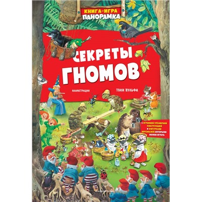 Книга-игра. Секреты гномов (илл. Тони Вульфа) Казалис А.