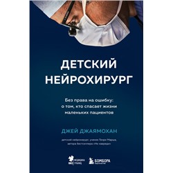 Детский нейрохирург. Без права на ошибку: о том, кто спасает жизни маленьких пациентов Джаямохан Д.