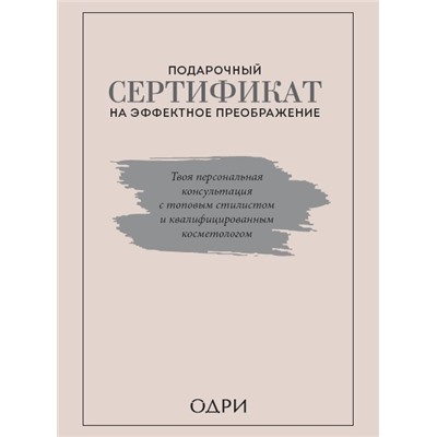 Подарочный сертификат на эффектное преображение. Твоя персональная консультация с топовым стилистом и профессиональным косметологом (комплект из двух книг) Ильясов Тим, Смольянова Анна, Масленникова Татьяна